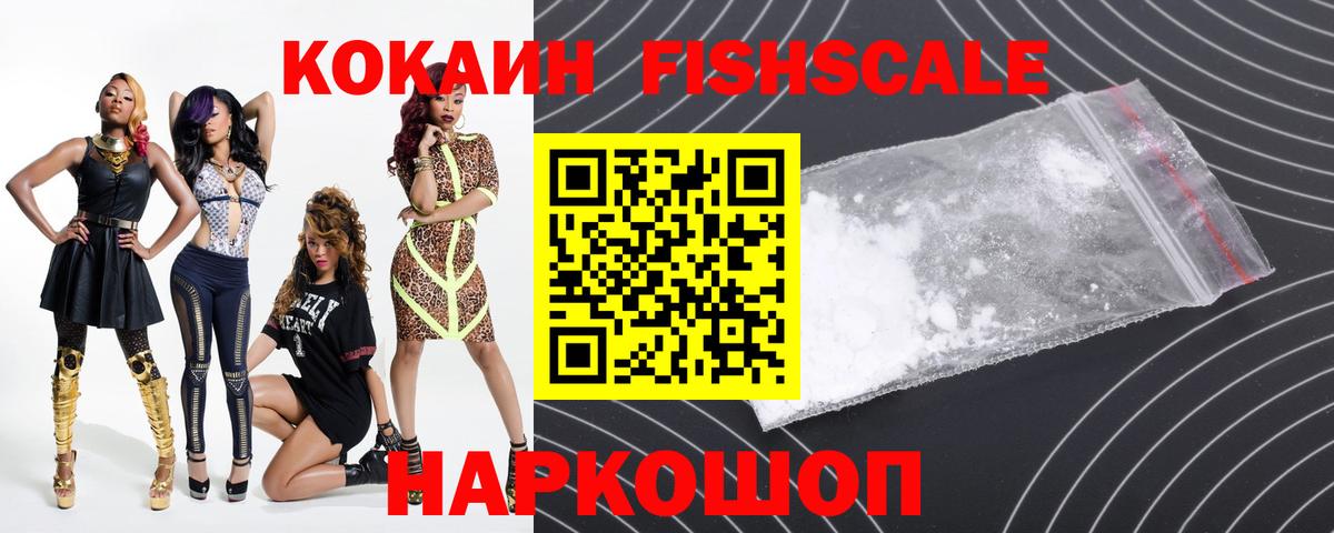 КОКАИН  Cocaine FishScale  Вход с VPN  Когалым  Cocaine FishScale 