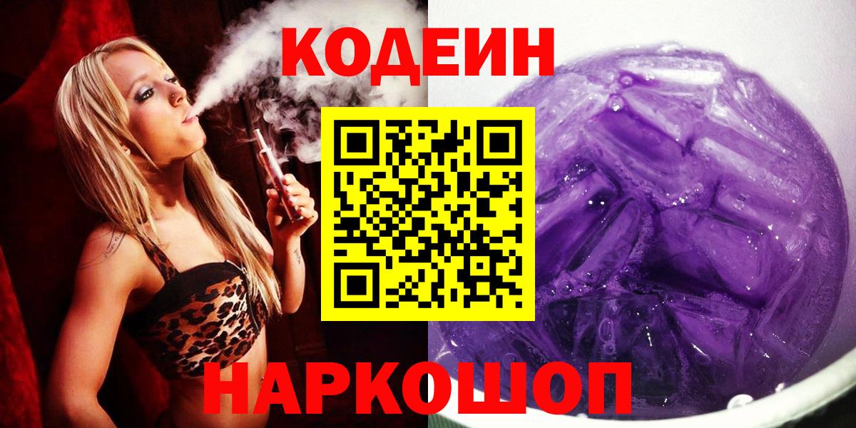 Кодеиновый сироп Lean Purple Drank Когалым